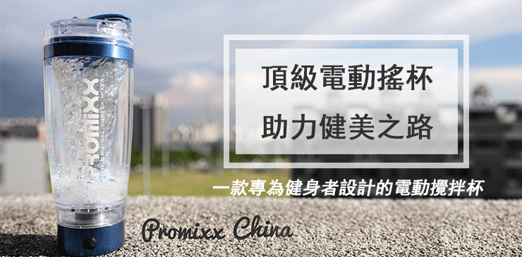 Promixx健身杯